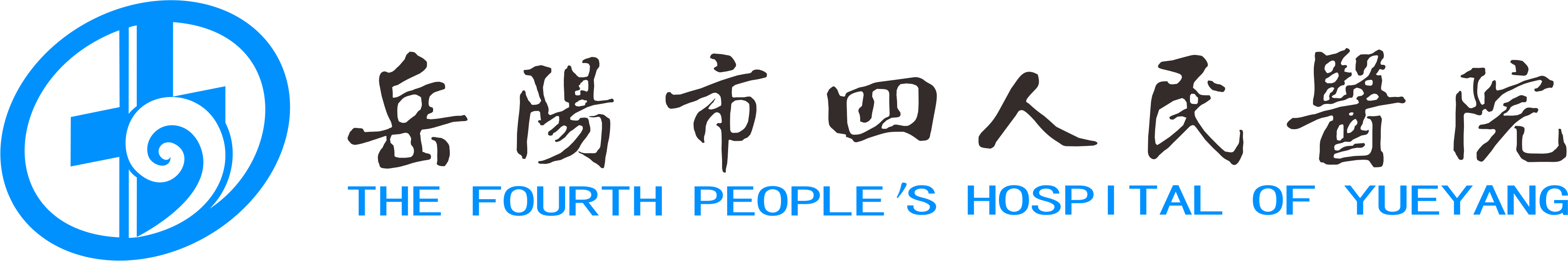 岳阳市四人民医院